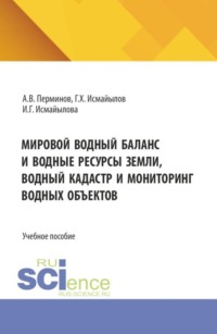 Мировой водный баланс и водные ресурсы земли, водный кадастр и мониторинг водных объектов. (Бакалавриат, Магистратура, Специалитет). Учебное пособие.