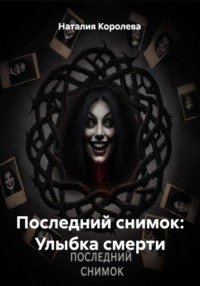 Последний снимок: Улыбка смерти