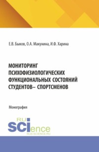 Мониторинг психофизиологических функциональных состяний студентов – спорстменов. (Аспирантура, Бакалавриат, Магистратура). Монография.