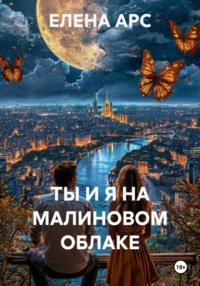 ТЫ И Я НА МАЛИНОВОМ ОБЛАКЕ