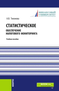 Статистическое обеспечение налогового мониторинга. (Бакалавриат, Магистратура). Учебное пособие.