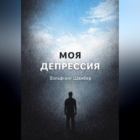 «Моя депрессия» – тревога, паника и бессонница – как я выбрался
