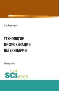 Технологии цифровизации ветеринарии. (Аспирантура, Бакалавриат, Магистратура, Специалитет). Монография.