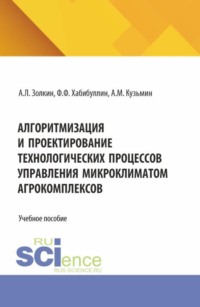 Алгоритмизация и проектирование технологических процессов управления микроклиматом агрокомплексов. (Аспирантура, Бакалавриат, Магистратура). Учебное пособие.