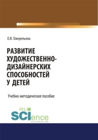 Развитие художественно-дизайнерских способностей у детей. (Аспирантура, Бакалавриат, Магистратура, Специалитет). Учебно-методическое пособие.