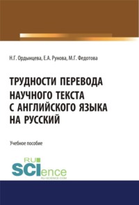 Трудности перевода научного текста с английского языка на русский. (Бакалавриат, Специалитет). Учебное пособие.