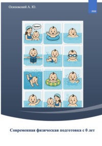 Современная физическая подготовка с 0 лет