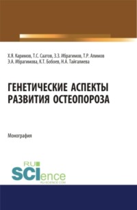 Генетические аспекты развития остеопороза. (Бакалавриат, Магистратура, Ординатура, Специалитет). Монография.