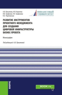 Развитие инструментов проектного менеджмента для создания цифровой инфраструктуры бизнес-проекта. (Бакалавриат, Магистратура). Монография.