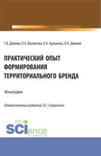 Практический опыт формирования территориального бренда. (Бакалавриат, Магистратура). Монография.