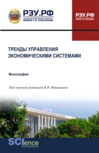 Тренды управления экономическими системами. (Бакалавриат, Магистратура, Специалитет). Монография.