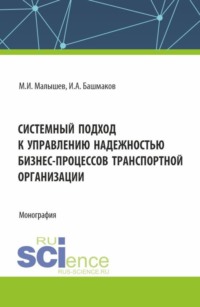 Системный подход к управлению надежностью бизнес-процессов транспортной организации. (Бакалавриат, Магистратура). Монография.