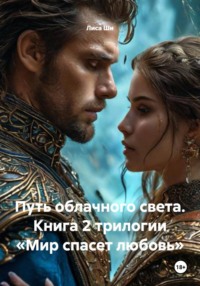 Путь облачного света. Книга 2 трилогии «Мир спасет любовь»