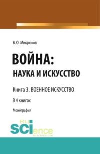 Война: наука и искусство. Книга 3. Военное искусство. (Бакалавриат, Специалитет). Монография.
