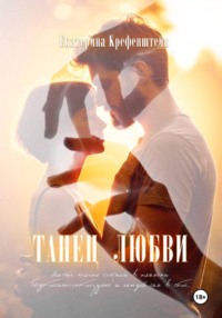 Танец Любви