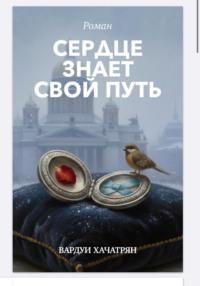 Сердце знает свой путь