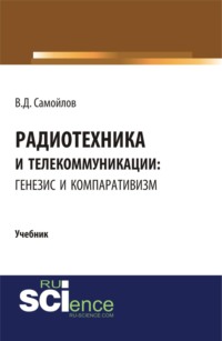 Радиотехника и телекоммуникации: генезис и компаративизм. (Бакалавриат, Магистратура). Учебник.