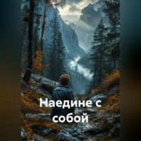 Наедине с собой