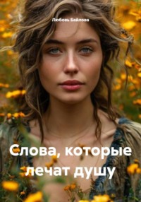 Слова, которые лечат душу