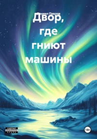 Двор, где гниют машины