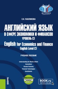 Английский язык в сфере экономики и финансов. Уровень С1 English for Economics and Finance.English Level C1 и еПриложение. (Магистратура). Учебное пособие.