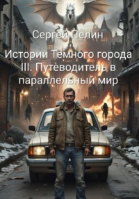 Истории Темного города. Книга III: Путеводитель в параллельный мир