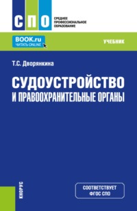 Судоустройство и правоохранительные органы. (СПО). Учебник.
