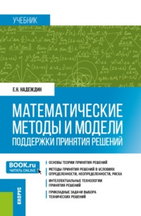 Математические методы и модели поддержки принятия решений. (Магистратура). Учебник.