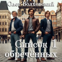 Список обреченных - 1