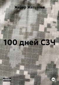 100 дней C3Ч