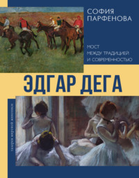Эдгар Дега. Мост между традицией и современностью