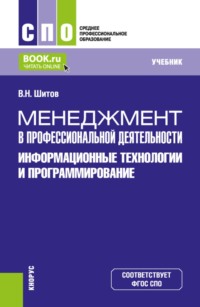 Менеджмент в профессиональной деятельности: информационные технологии и программирование. (СПО). Учебник.