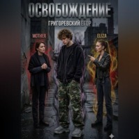 Освобождение