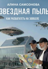 Звездная пыль : Как разбогатеть на Зообеле