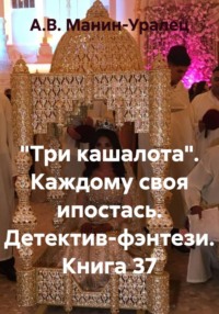 «Три кашалота». Каждому своя ипостась. Детектив-фэнтези. Книга 37