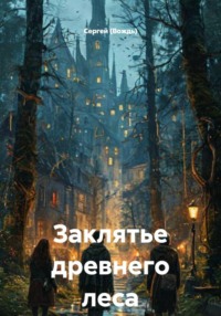 Заклятье древнего леса