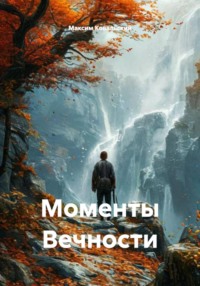 Моменты Вечности