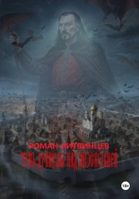 Тень Дракулы над Московией