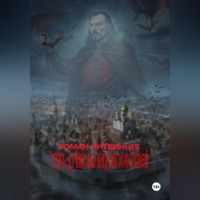 Тень Дракулы над Московией.