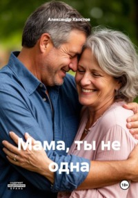 Мама, ты не одна