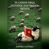 Та самая овца, которая научилась читать