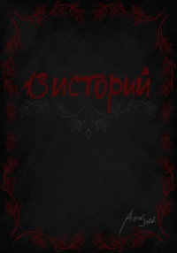 13 Историй