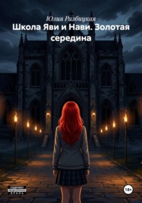 Школа Яви и Нави. Золотая середина