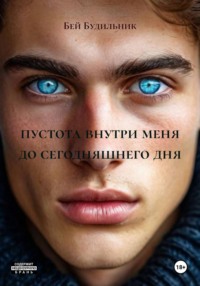 пустота внутри меня до сегодняшнего дня