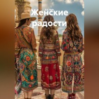 Женские радости