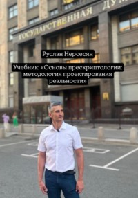 Учебник: «Основы прескриптологии: методология проектирования реальности»