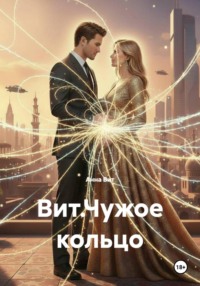 Вит.Чужое кольцо