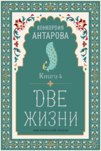 Две жизни. Книга 4