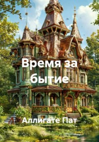 Время за бытие