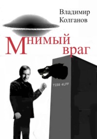 Мнимый враг